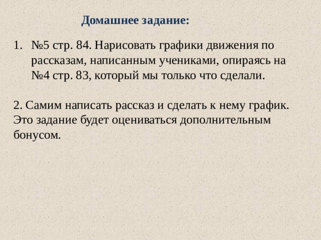 Нарисуй графики движения по рассказам написанным учениками 3 класса