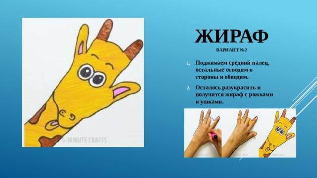 Жираф вариант №2 Поджимаем средний палец, остальные отводим в стороны и обводим. Осталось разукрасить и получится жираф с рожками и ушками. 