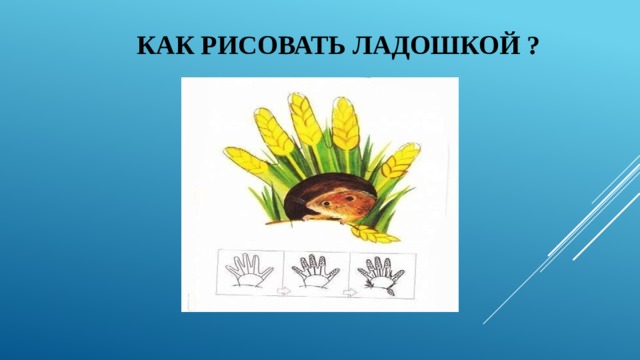 Как рисовать ладошкой ? 