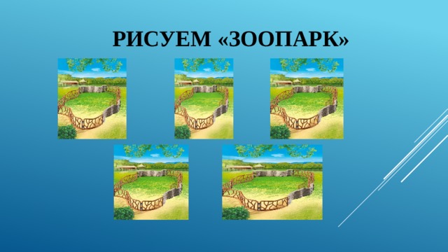 Рисуем «Зоопарк» 