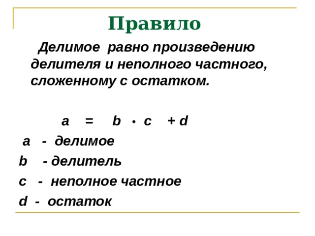 Неполное делимое частного. Делитель через неполное частное. При делении с остатком неполное частное равно. Делимое делитель равно. Выразите делимое через неполное частное делитель и остаток.