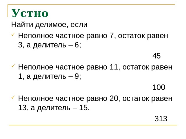 Чему равен делитель. Найдите делимое если делитель равен. Делитель если неполное частное. Неполное частное равно остатку. Найдите делимое если неполное частное.