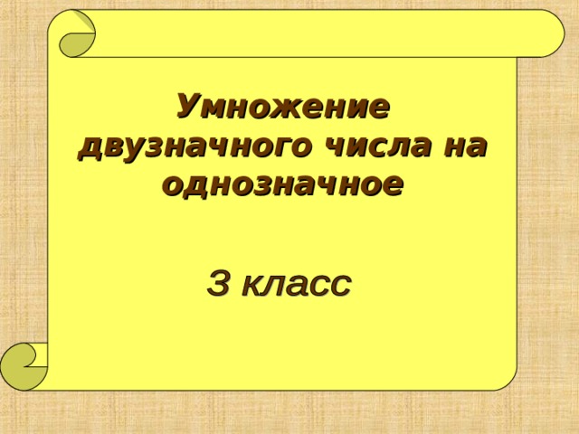 Презентация умножение двузначного числа на однозначное 3 класс презентация