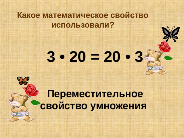 Презентация 2 класс переместительное свойство умножения 2 класс школа россии