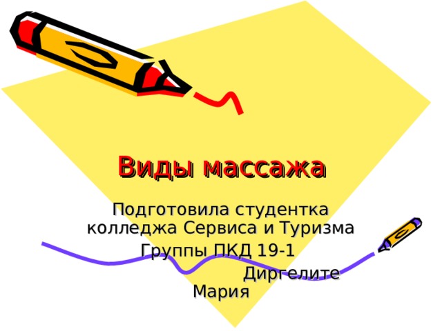 Виды массажа Подготовила студентка колледжа Сервиса и Туризма Группы ПКД 19-1  Диргелите Мария 