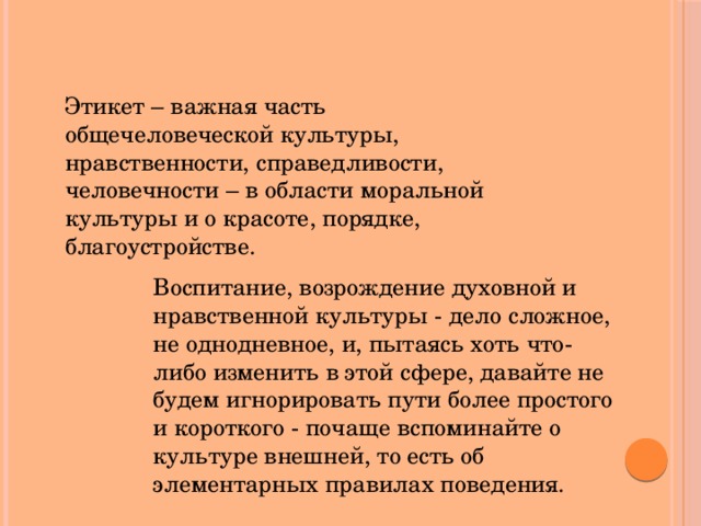 Нравственная справедливость. Этикет важная часть общечеловеческой культуры. Этикет как важная часть общечеловеческой культуры.