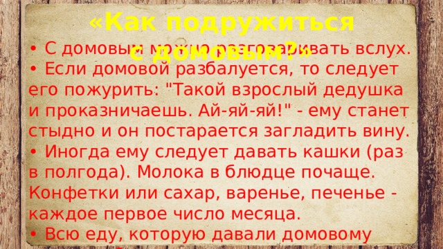 Как получить домового. Как можно подружиться с домовым. Как подружиться с дымовым.. Как подружиться с домовым в квартире слова. Как подружиться с домовым в квартире.