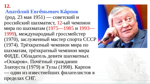 Год рождения анатолия. 23 Мая Анатолий Карпов. История Анатолия Евгеньевича Карпова. События 1951 года в мире. 23 Мая 1951 Карпов Анатолий Владимирович.