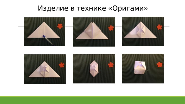 Изделие в технике «Оригами» 