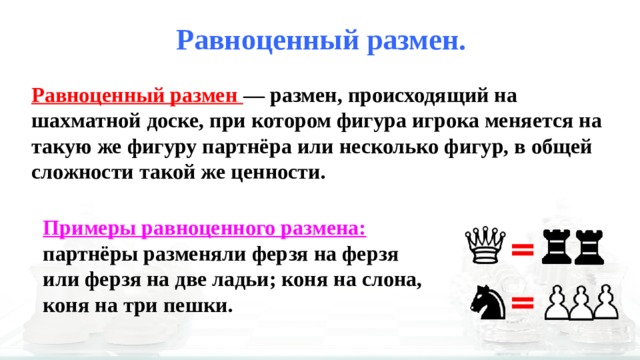 Трейд на равноценность. Размен в шахматах. Фигуры равноценные в шахматах. Размен фигур в шахматах для дошкольников. Шахматы размен равноценный и неравноценный размен.