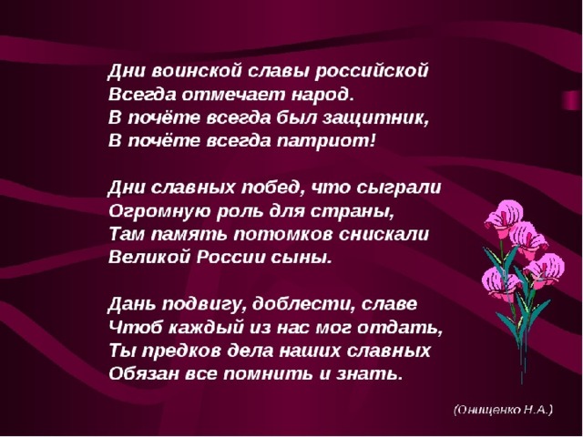 Стихотворение слава. Стихи ко Дню воинской славы России. Стихотворение ко Дню воинской славы. Стихотворение воинская Слава России. Стихи о воинской славе.