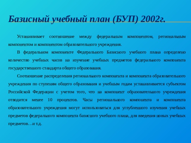 Компоненты федерального базисного учебного плана это