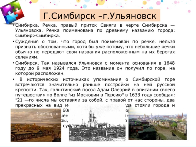 Топонимы список. Край Симбирский край родной. Топонимы на территории Ульяновска. Стих край Симбирский край родной.