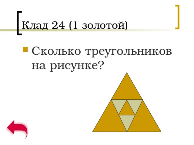 Клад 24 (1 золотой) Сколько треугольников на рисунке? 