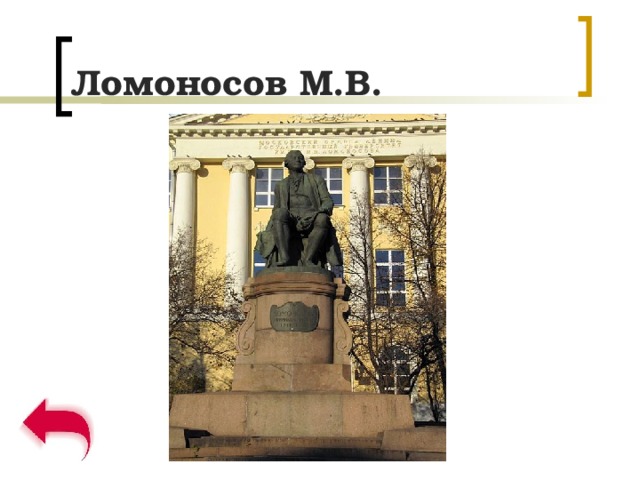 Ломоносов М.В. 