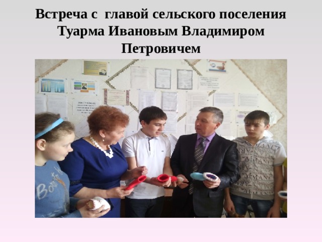 Встреча с главой сельского поселения Туарма Ивановым Владимиром Петровичем 