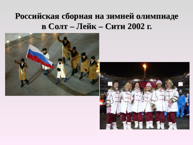   Российская сборная на зимней олимпиаде в Солт – Лейк – Сити 2002 г.   