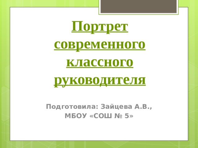 Портрет современного классного руководителя  Подготовила: Зайцева А.В., МБОУ «СОШ № 5» 
