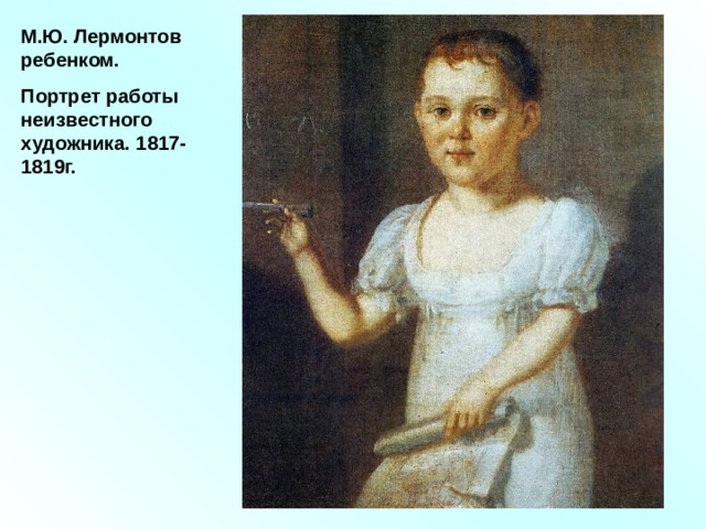 М.Ю. Лермонтов ребенком. Портрет работы неизвестного художника. 1817-1819г. 