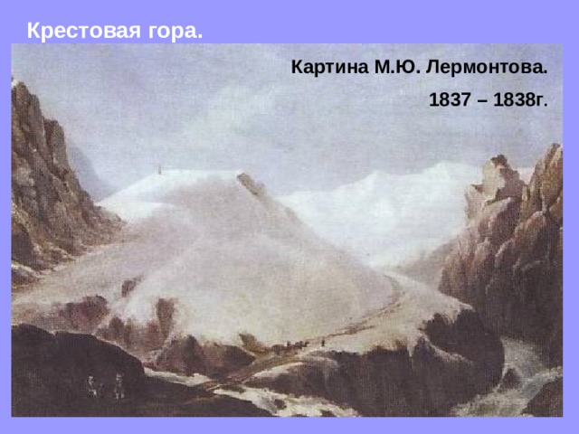 Крестовая гора.  Картина М.Ю. Лермонтова.  1837 – 1838г . 