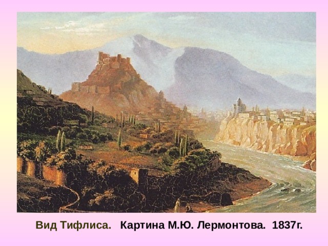 Вид Тифлиса. Картина М.Ю. Лермонтова. 1837г. 