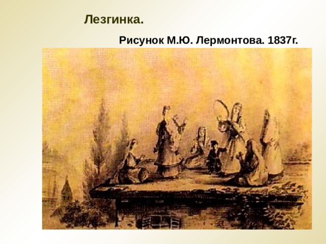 Лезгинка. Рисунок М.Ю. Лермонтова. 1837г. 