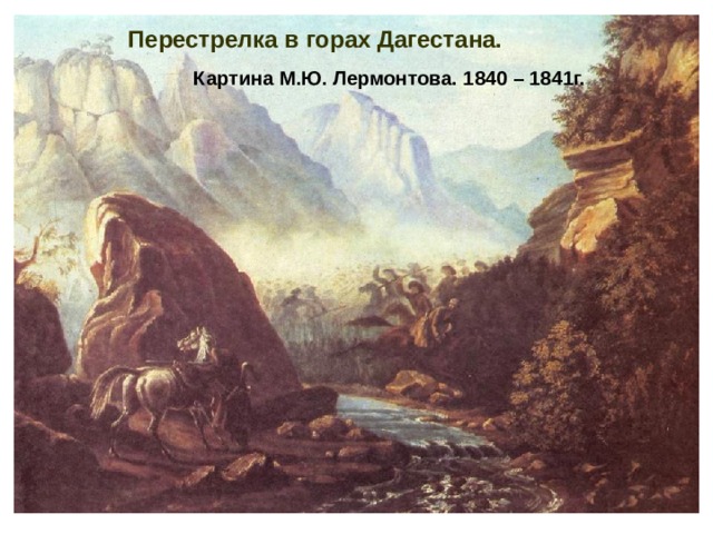 Перестрелка в горах Дагестана. Картина М.Ю. Лермонтова. 1840 – 1841г. 