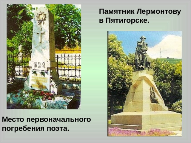 Памятник Лермонтову в Пятигорске. Место первоначального погребения поэта. 
