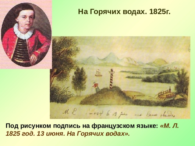 На Горячих водах. 1825г. Под рисунком подпись на французском языке: «М. Л.  1825 год. 13 июня. На Горячих водах». 