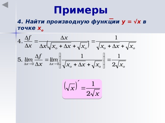 Примеры 4. Найти производную функции y = √x в точке х o 