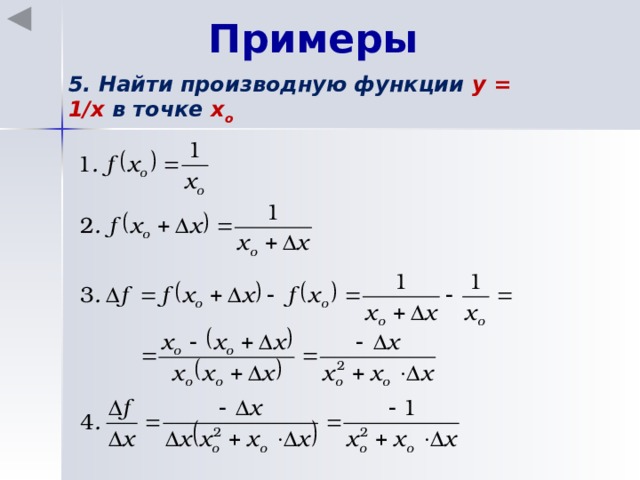 Примеры 5. Найти производную функции y = 1/x в точке х o 
