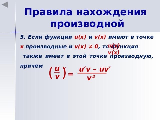 Правила нахождения производной 5. Если функции u(x) и v(x) имеют в точке х производные и v(x) ≠ 0 , то функция   также имеет в этой точке производную, причем u(x) v(x) ( ) u u′v – uv′ ′ = v v  2 18 
