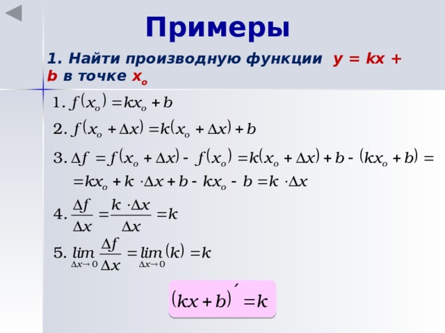 Примеры 1. Найти производную функции y = kx + b в точке х o 