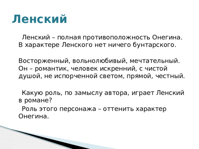 Ленский это. Характер Ленского. Качества характера Ленского. Семья Онегина и Ленского. Ленский и Онегин противоположности.