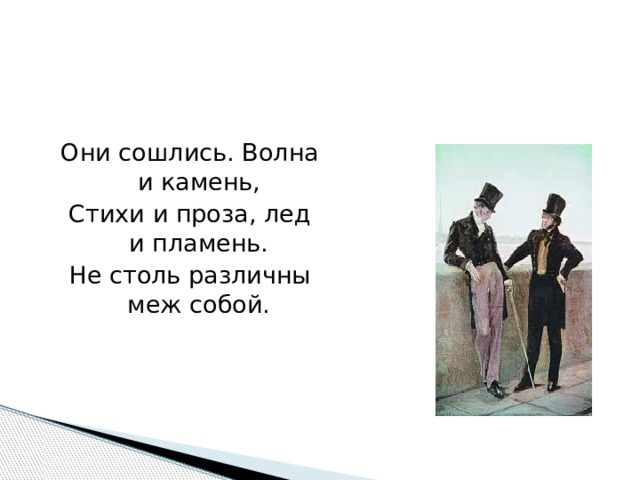 Они сошлись волна и камень стихи. Евгений Онегин они сошлись волна и камень. Они сошлись волна и камень стихи и проза лед и пламень. Они сошлись волна и камень стихи и проза.