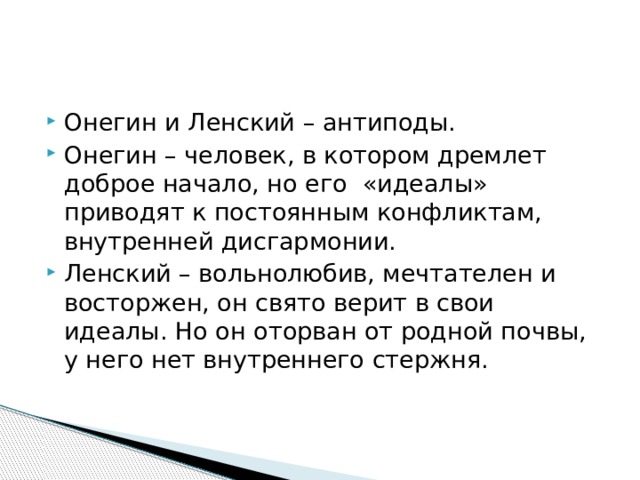 Ленский и семья лариных. Онегин и Ленский антиподы. Семья Ленского. Семья Онегина и Ленского. Евгений Онегин антиподы.