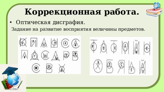 Коррекционная работа. Оптическая дисграфия.  Задание на развитие восприятия величины предметов. 