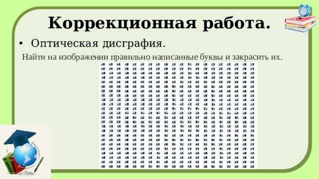 Коррекционная работа. Оптическая дисграфия.  Н айти на изображении правильно написанные буквы и закрасить их.   