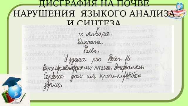 ДИСГРАФИЯ НА ПОЧВЕ НАРУШЕНИЯ ЯЗЫКОГО АНАЛИЗА И СИНТЕЗА 