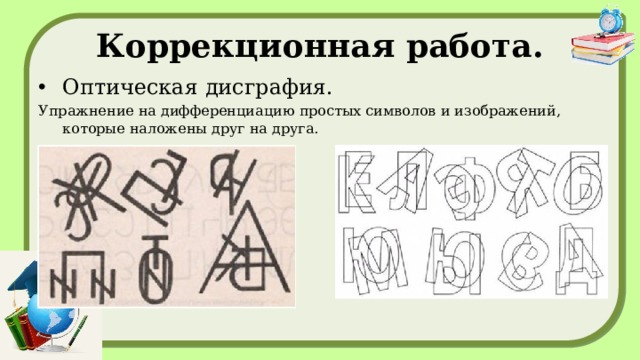 Коррекционная работа. Оптическая дисграфия. Упражнение на дифференциацию простых символов и изображений, которые наложены друг на друга. 