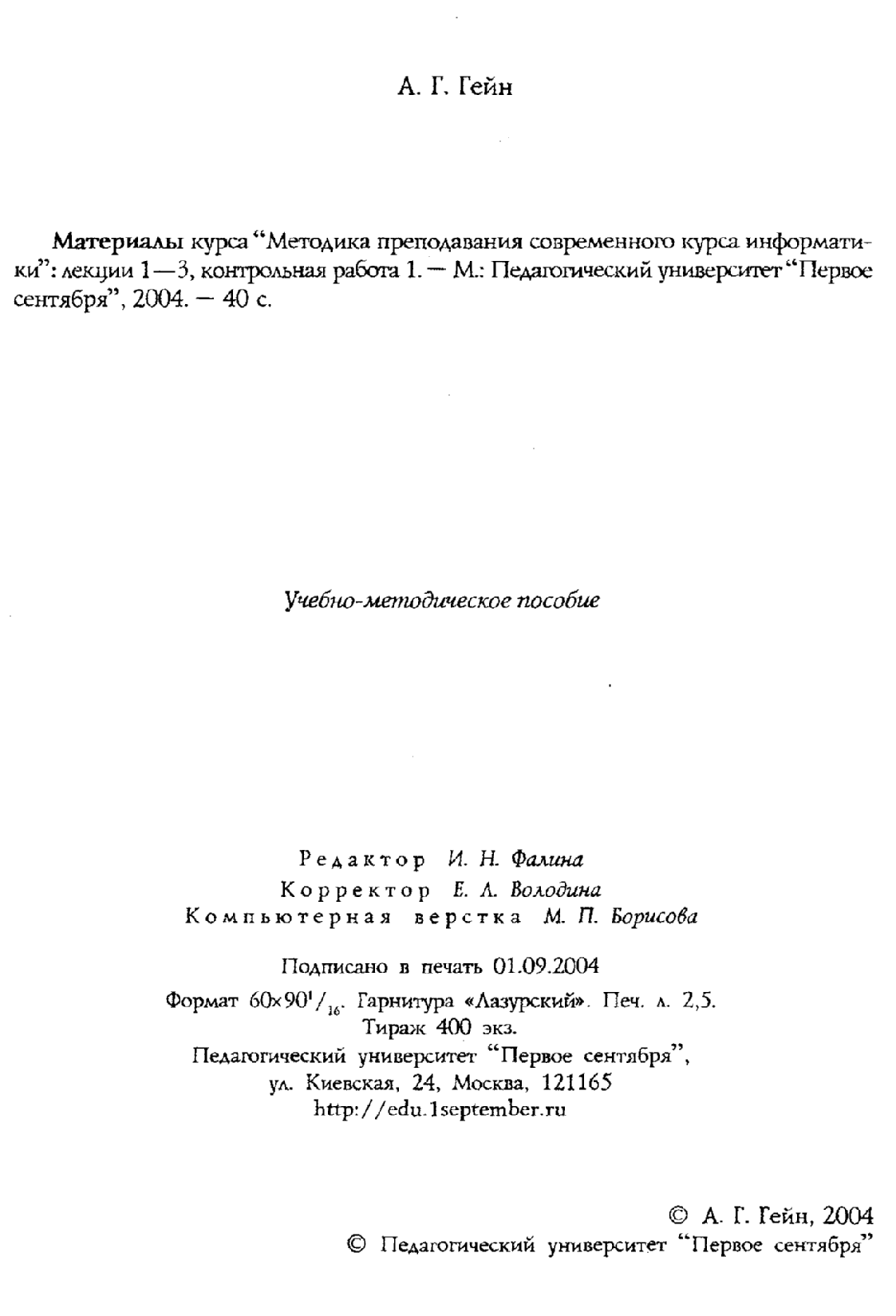 Информатика как наука: предмет и понятие. Предмет школьной информатики. Его  содержание и задачи.