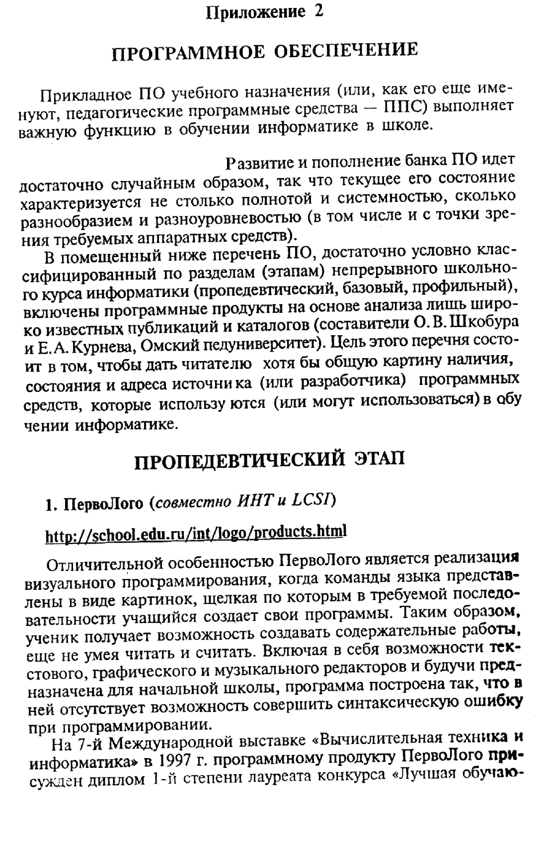 Формы организации обучения информатике в начальной школе. Электронные  средства учебного назначения.