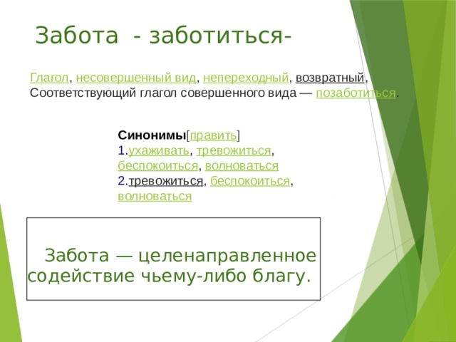 Заботится глагол. Забота синоним. Синоним к слову забота. Глагол заботиться. Заботливая синоним к этому.