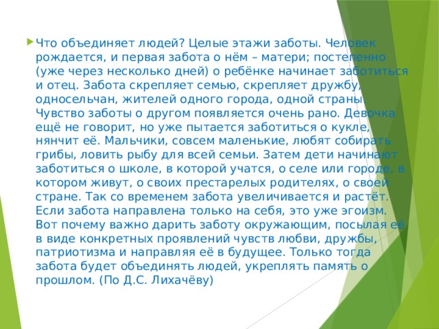 Этажи заботы впр. Что объединяет людей целые этажи заботы.