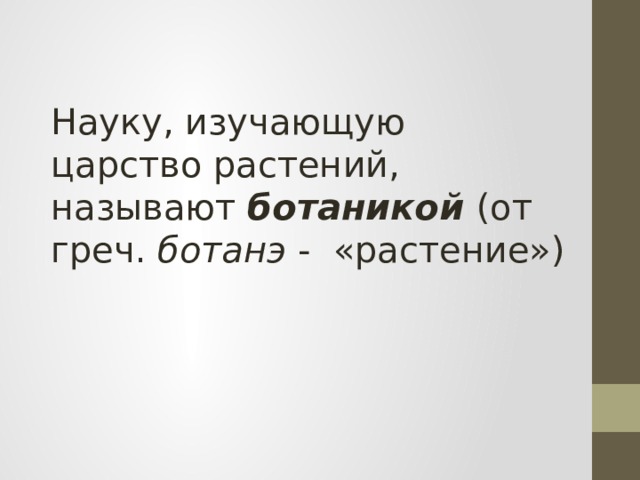 Науку, изучающую царство растений, называют ботаникой (от греч. ботанэ - «растение») 