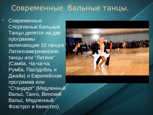 Современные бальные танцы. Современные Спортивные Бальные Танцы делятся на две программы включающие 10 танцев Латиноамериканские танцы или 