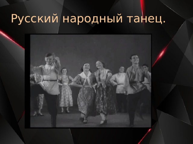 Русский народный танец. 