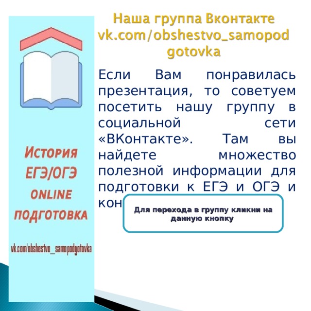 Если Вам понравилась презентация, то советуем посетить нашу группу в социальной сети «ВКонтакте». Там вы найдете множество полезной информации для подготовки к ЕГЭ и ОГЭ и конспекты уроков Для перехода в группу кликни на данную кнопку 