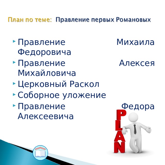 Правление Михаила Федоровича Правление Алексея Михайловича Церковный Раскол Соборное уложение Правление Федора Алексеевича   