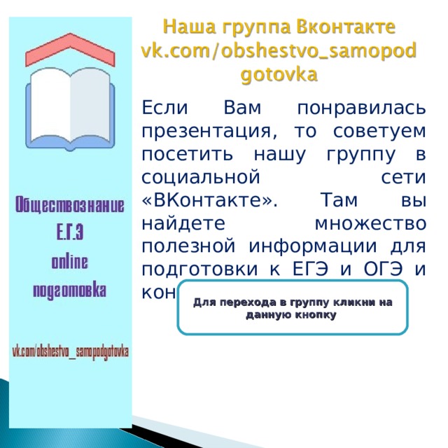 Если Вам понравилась презентация, то советуем посетить нашу группу в социальной сети «ВКонтакте». Там вы найдете множество полезной информации для подготовки к ЕГЭ и ОГЭ и конспекты уроков Для перехода в группу кликни на данную кнопку 